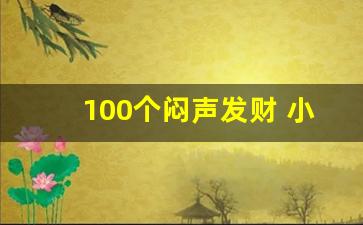 100个闷声发财 小生意